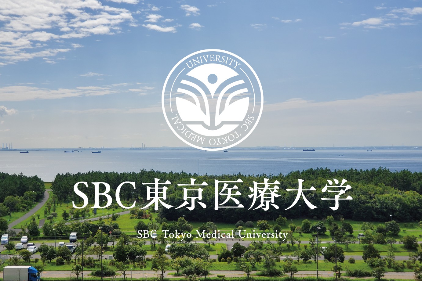 SBC東京医療大学